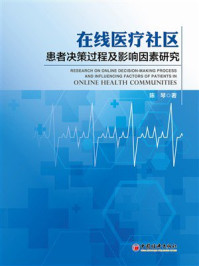 《在线医疗社区患者决策过程及影响因素研究》-陈琴 《在线医疗社区患者决策过程及影响因素研究》-陈琴