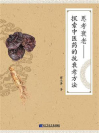 《思考衰老:探索中医药的抗衰老方法》-谭长涛 《思考衰老:探索中医药的抗衰老方法》-谭长涛