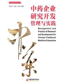 《中药企业研究开发管理与实践》-黄志军 《中药企业研究开发管理与实践》-黄志军