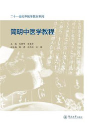《二十一世纪中医学教材系列·简明中医学教程》-朱晓峰 《二十一世纪中医学教材系列·简明中医学教程》-朱晓峰