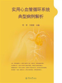 《实用心血管循环系统典型病例解析》-郭军 《实用心血管循环系统典型病例解析》-郭军