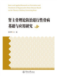 《肾主骨理论防治退行性骨病基础与应用研究》-张荣华 《肾主骨理论防治退行性骨病基础与应用研究》-张荣华