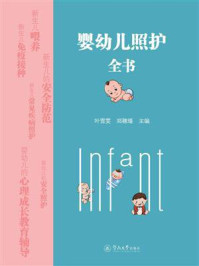 《婴幼儿照护全书》-叶雪雯