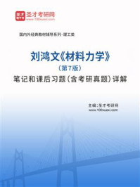 《刘鸿文《材料力学》（第7版）笔记和课后习题（含考研真题）详解》-圣才考研网