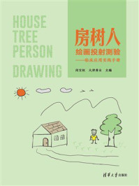 《房树人绘画投射测验：临床应用实践手册》-闵宝权