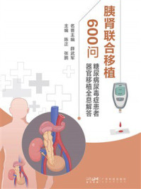《胰肾联合移植600问：糖尿病尿毒症患者器官移植全息解答》-薛武军