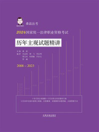 《2024国家统一法律职业资格考试历年主观试题精讲（2008—2023）》-桑磊