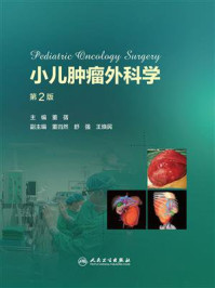 《小儿肿瘤外科学（第2版）》-董蒨