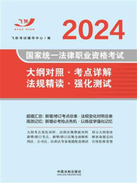 《2024国家统一法律职业资格考试大纲对照·考点详解·法规精读·强化测试》-飞跃考试辅导中心