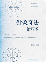 《针灸奇法治病术》-符文彬