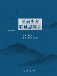 《温病类方临证思辨录》-唐旭东