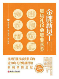 《金牌新员工职场礼仪与职业素养》-靳斓
