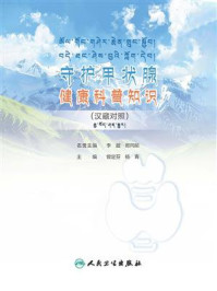 《守护甲状腺健康科普知识（汉藏对照）》-曾定芬