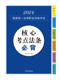 《2024国家统一法律职业资格考试核心考点法条必背》-拓朴法考