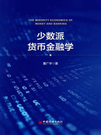 《少数派货币金融学》-董广宇