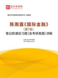 《陈雨露《国际金融》（第7版）笔记和课后习题（含考研真题）详解》-圣才考研网