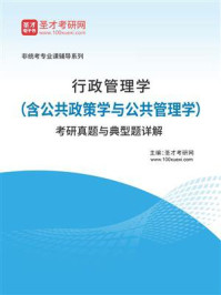 《行政管理学（含公共政策学与公共管理学）考研真题与典型题详解》-圣才考研网