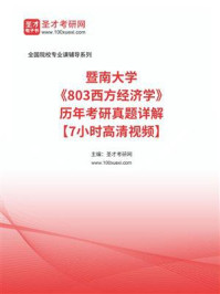 《暨南大学《803西方经济学》历年考研真题详解》-圣才考研网