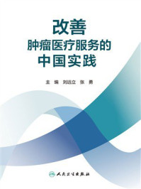 《改善肿瘤医疗服务的中国实践》-刘远立