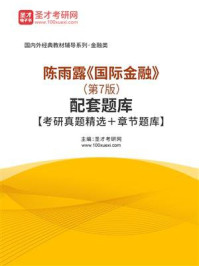 《陈雨露《国际金融》（第7版）配套题库【考研真题精选＋章节题库】》-圣才考研网