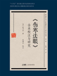 《《伤寒法眼》：全本校注与研究》-麦乃求