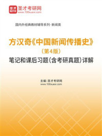 《方汉奇《中国新闻传播史》（第4版）笔记和课后习题（含考研真题）详解》-圣才考研网
