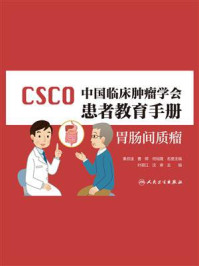 《中国临床肿瘤学会患者教育手册：胃肠间质瘤》-叶颖江