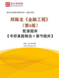 《郑振龙《金融工程》（第6版）配套题库【考研真题精选＋章节题库】》-圣才学习网
