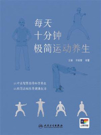 《每天十分钟 极简运动养生》-许良智