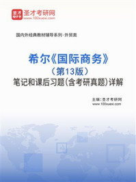 《希尔《国际商务》（第13版）笔记和课后习题（含考研真题）详解》-圣才考研网
