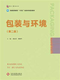 《包装与环境（第2版）》-戴宏民