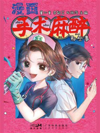 《漫画手术麻醉那些事》-董心童