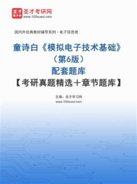 《童诗白《模拟电子技术基础》（第6版）配套题库【考研真题精选+章节题库】》-圣才学习网