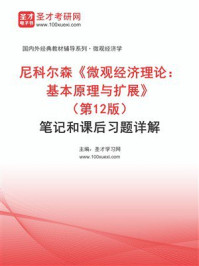 《尼科尔森《微观经济理论：基本原理与扩展》（第12版）笔记和课后习题详解》-圣才学习网