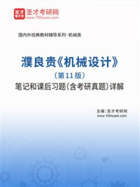 《濮良贵《机械设计》（第11版）笔记和课后习题（含考研真题）详解》-圣才考研网