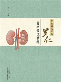 《广东省名中医罗仁肾病临证精粹》-罗仁