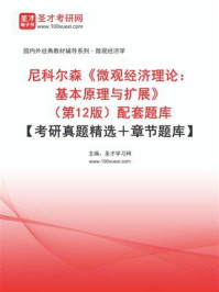 《尼科尔森《微观经济理论：基本原理与扩展》（第12版）配套题库【考研真题精选+章节题库】》-圣才学习网