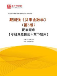 《戴国强《货币金融学》（第5版）配套题库【考研真题精选＋章节题库】》-圣才学习网