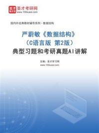 《严蔚敏《数据结构》（C语言版 第2版）典型习题和考研真题AI详解》-圣才学习网