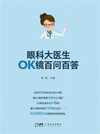 《眼科大医生OK镜百问百答》-杨晓