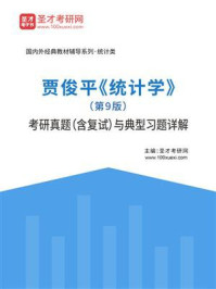 《贾俊平《统计学》（第9版）考研真题（含复试）与典型习题详解》-圣才考研网