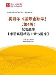 《奚君羊《国际金融学》（第4版）配套题库【考研真题精选＋章节题库】》-圣才学习网