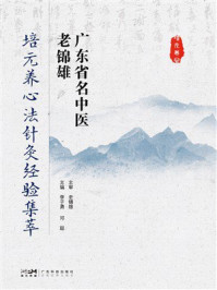 《广东省名中医老锦雄培元养心法针灸经验集萃》-李子勇