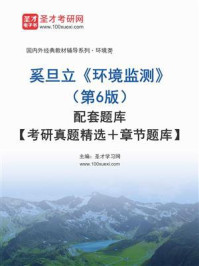 《奚旦立《环境监测》（第6版）配套题库【考研真题精选＋章节题库】》-圣才学习网