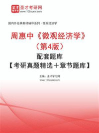 《周惠中《微观经济学》（第4版）配套题库【考研真题精选＋章节题库】》-圣才学习网