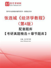 《张连城《经济学教程》（第4版）配套题库【考研真题精选＋章节题库】》-圣才学习网