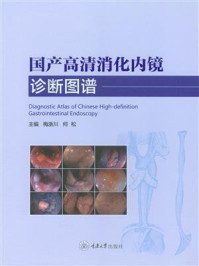 《国产高清消化内镜诊断图谱》-梅浙川