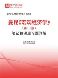 《曼昆《宏观经济学》（第11版）笔记和课后习题详解》-圣才电子书