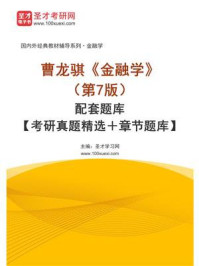 《曹龙骐《金融学》（第7版）配套题库【考研真题精选＋章节题库】》-圣才学习网