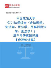 《中国政法大学《701法学综合（含法理学、宪法学、民法学、民事诉讼法学、刑法学）》历年考研真题详解》-圣才考研网
